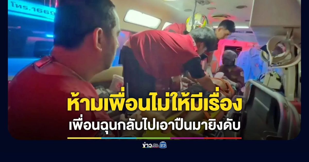 หนุ่มใหญ่ชะตาขาด ห้ามเพื่อนไม่ให้มีเรื่อง โดนเพื่อนยิงดับ