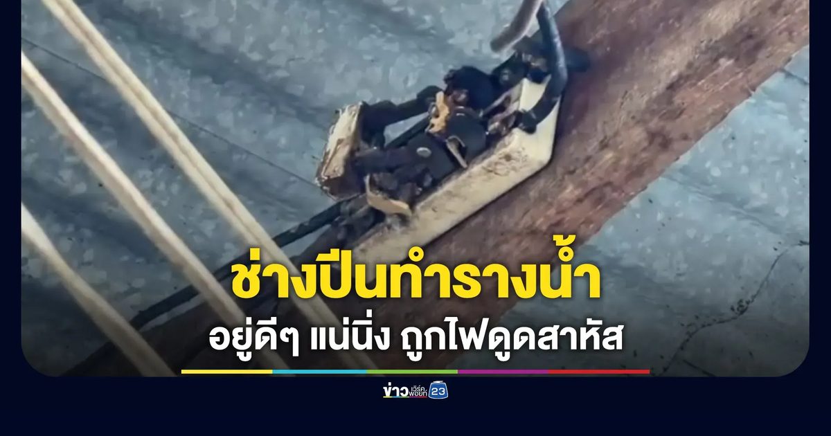 ช่างปีนทำรางน้ำตรงชายคา อยู่ดีๆ ถูกไฟดูดจนแน่นิ่งไป