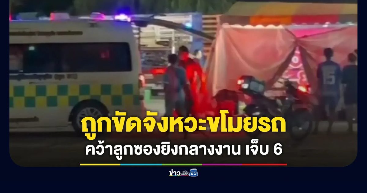 ถูกขัดจังหวะขโมยรถ หนุ่มคว้าลูกซองยิงกลางงานแฟร์ เจ็บ 6