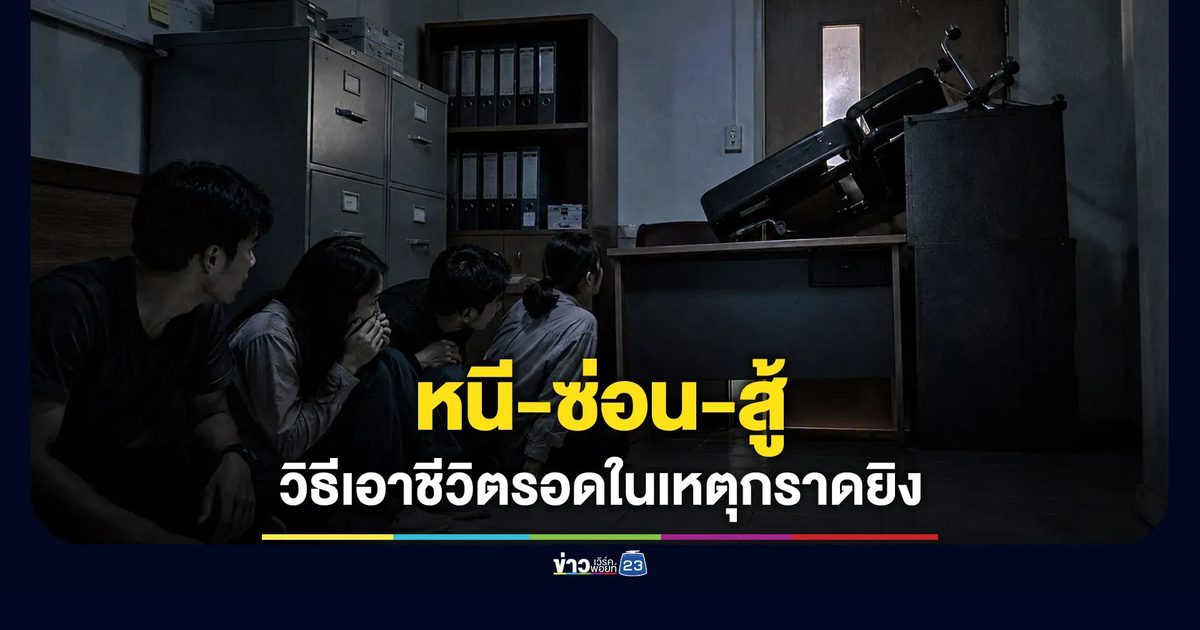 หนี-ซ่อน-สู้ วิธีเอาตัวรอดจากเหตุกราดยิง