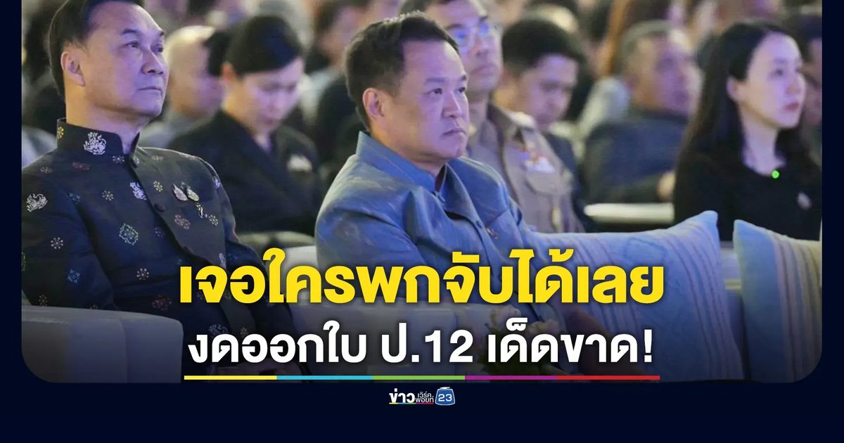 ตั้งเข้มด่านตรวจปืน งดออกใบ ป.12 เด็ดขาด เจอใครพกจับได้เลย