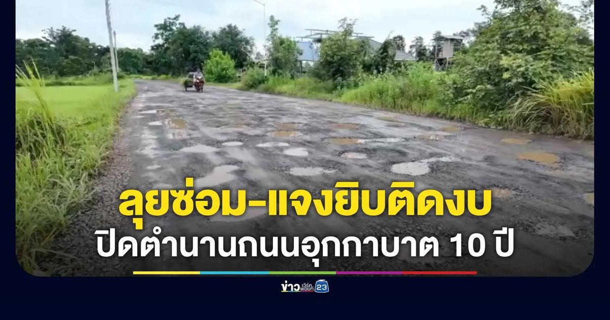 อบต.บ้านโคก ลุยกลบหลุมซ่อมถนนบ้านป่าไร่-หนองแวง หลังชาวบ้านทนทนทุกข์นาน 10 ปี