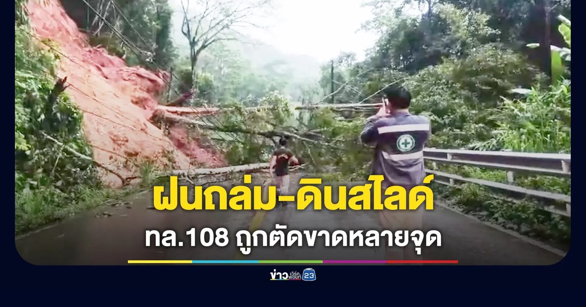 ฝนถล่ม-ดินสไลด์ ทล.108 แม่ฮ่องสอนถูกตัดขาดหลายจุด