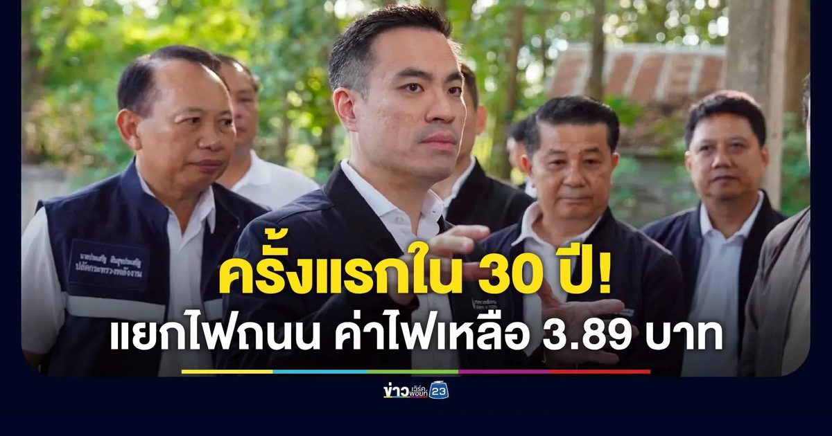 ครั้งแรกในรอบ 30 ปี! กกพ. สั่งแยก "ไฟถนน" ออกจากบิลประชาชน มูลค่ากว่า 18,000 ล้านบาทต่อปี