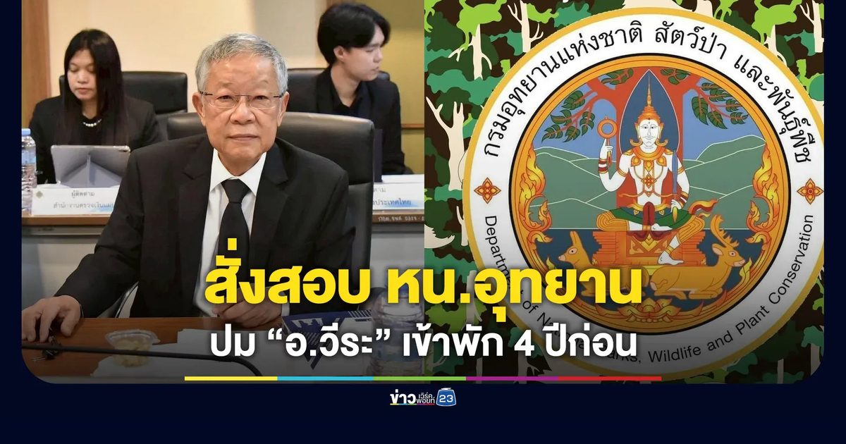 กรมอุทยานฯ สั่งสอบ “หน.อุทยานสิมิลัน” ปม “อ.วีระ” เข้าพัก 4 ปีก่อน