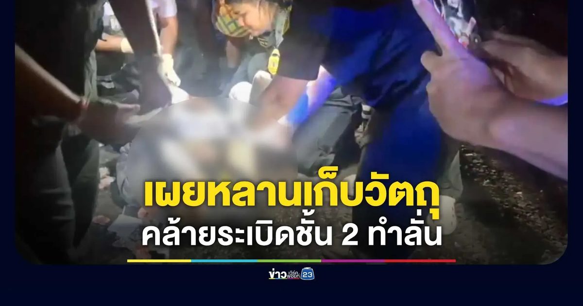 ระเบิดสนั่น เผยหลานชายไปเจอวัตถุคล้ายระเบิดบนชั้น 2 ก่อนนำลงมาด้านล่างแล้วทำลั่นใส่ตัวเอง