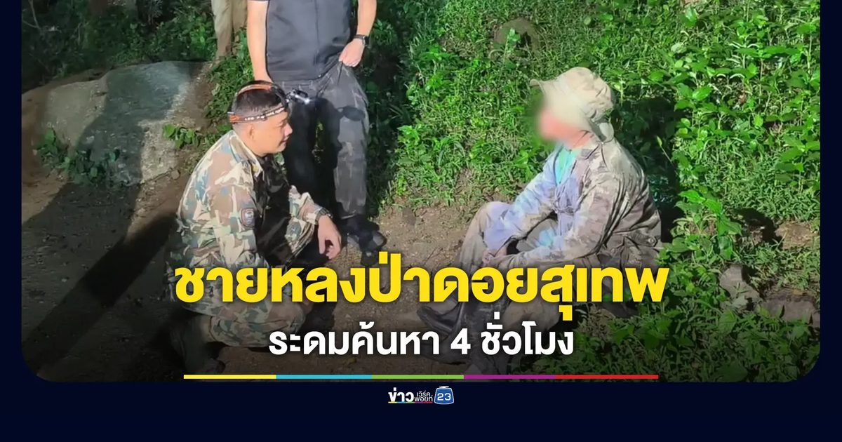 ชายหลงป่าดอยสุเทพ ระดมค้นหานาน 4 ชั่วโมง