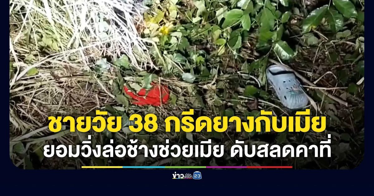 ชายวัย 38 กรีดยางกับเมีย เจอช้างป่าวิ่งไล่ ยอมวิ่งเปลี่ยนทางล่อช้างหนีเมีย สุดท้ายตัวเองถูกทำร้ายดับ