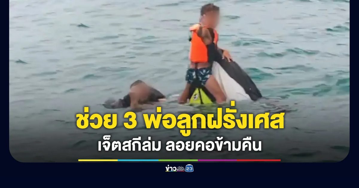ช่วยสำเร็จ 3 พ่อลูกชาวฝรั่งเศส ลอยคอทะเลสมุยข้ามคืน