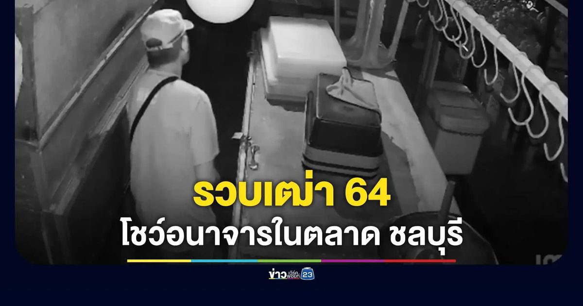 หื่นกามโชว์ช่วยตัวเอง! รวบเฒ่าวัย 64 นั่งจ้องหน้าเด็กหญิงขายผลไม้ในตลาดนัดชลบุรี