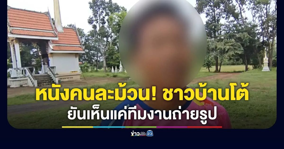 หนังคนละม้วน! ชาวบ้านโต้ “บอยนักสืบ” ไร้ ผอ. เล่นชู้ข้างเมรุ