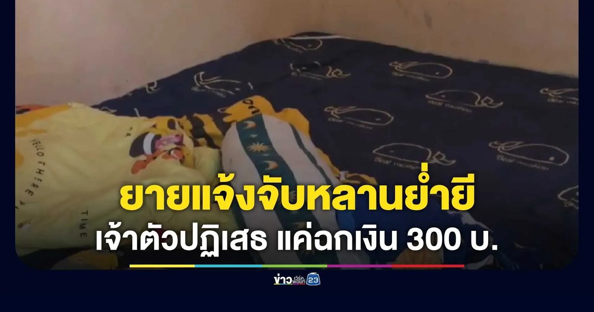 รวบหลานวัย 19 เสพยาบ้า ยายแจ้งจับย่ำยี! เจ้าตัวปฏิเสธ