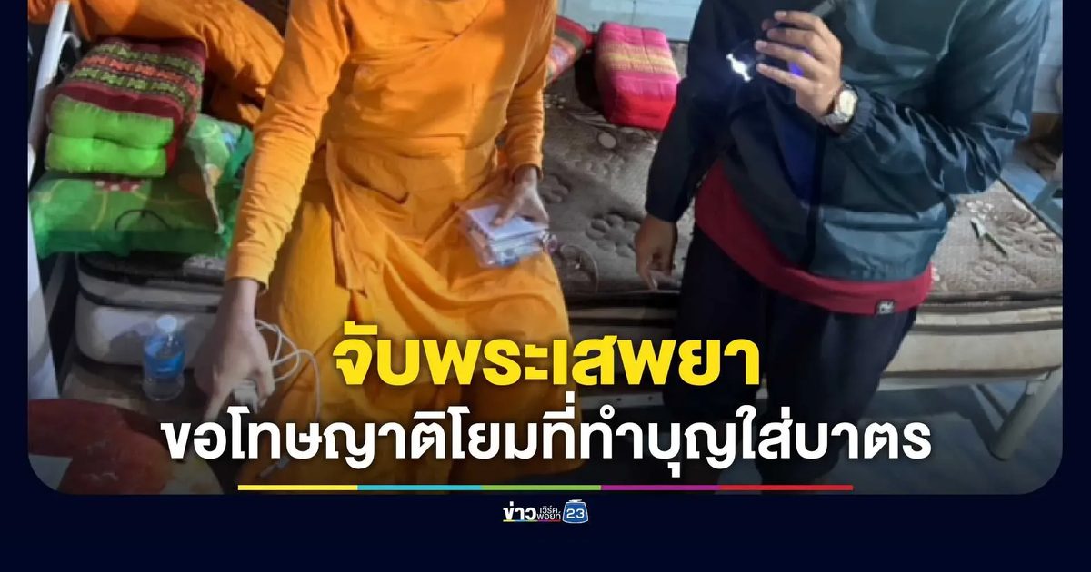 บุกจับพระลูกวัดเสพยาบ้า อ้างแก้ปวดเมื่อย ยันเลิกไม่ได้ตราบใดที่คนยังกินข้าว