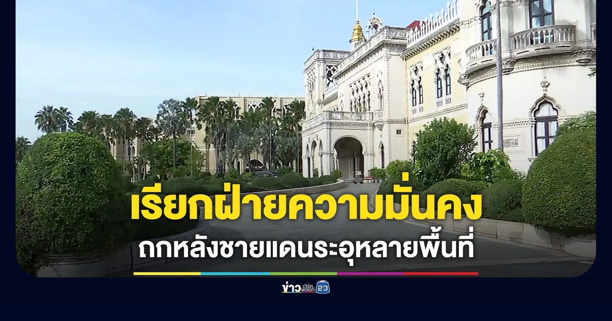 นายกฯ เรียกฝ่ายความมั่นคง ประชุมหลังชายแดนใต้ระอุ