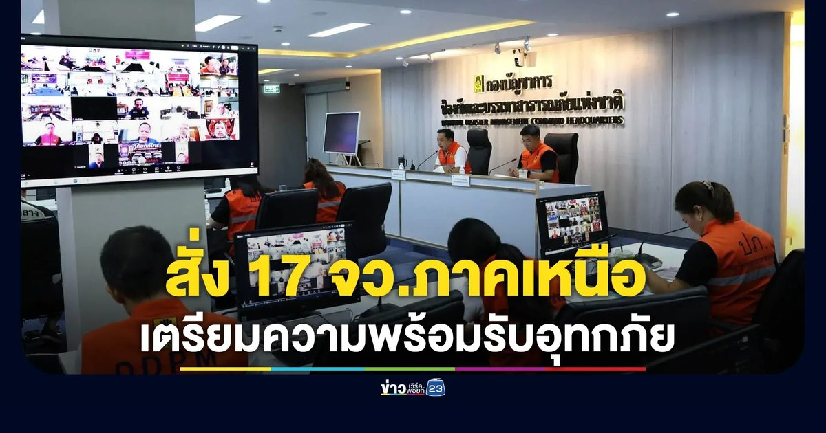 ปภ. สั่ง 17 จว.ภาคเหนือ รับมืออุทกภัย