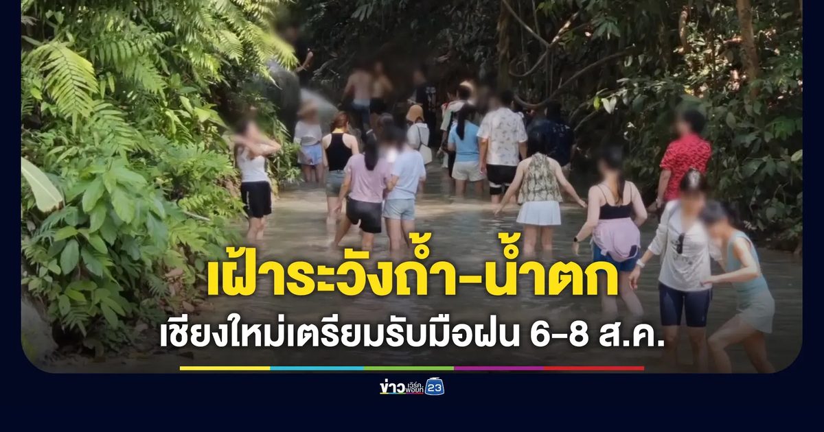 เชียงใหม่เตรียมแผนรับมือฝน 6-8 ส.ค. เฝ้าระวังถ้ำ-น้ำตก