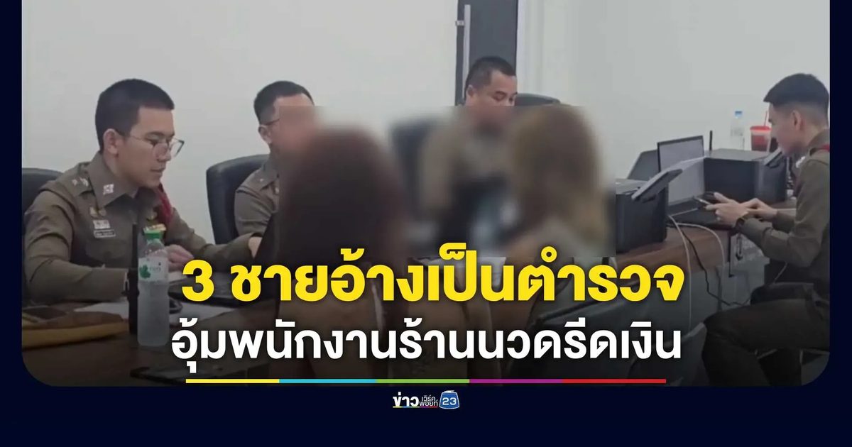 แก๊งชายฉกรรจ์อ้างเป็นตำรวจสืบสวน อุ้ม 3 พนักงานร้านนวดพัทยา รีดเงินหมื่นปล่อยตัว