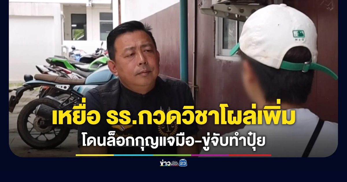 เจออีกเหยื่อโรงเรียนกวดวิชา ถูกใส่กุญแจมือ-ขู่เอาไปทำปุ๋ย