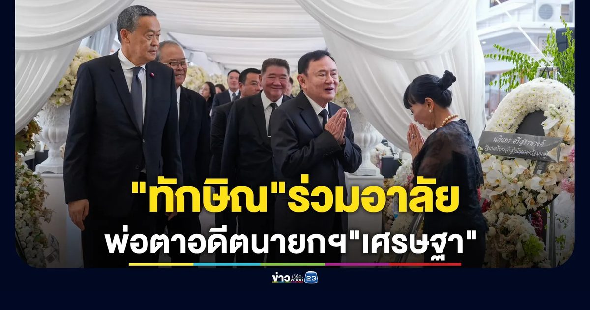 "ทักษิณ"ร่วมสวดอภิธรรมศพพ่อตา"เศรษฐา"