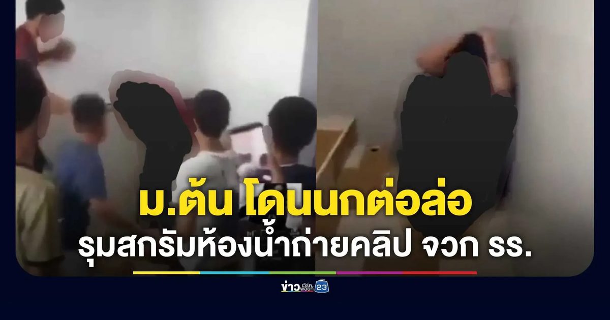 นกต่อล่อ ม.ต้น เข้าห้องน้ำ! เจอเพื่อน-รุ่นพี่นับสิบรุมทำร้าย-ถ่ายคลิปโซเชียล