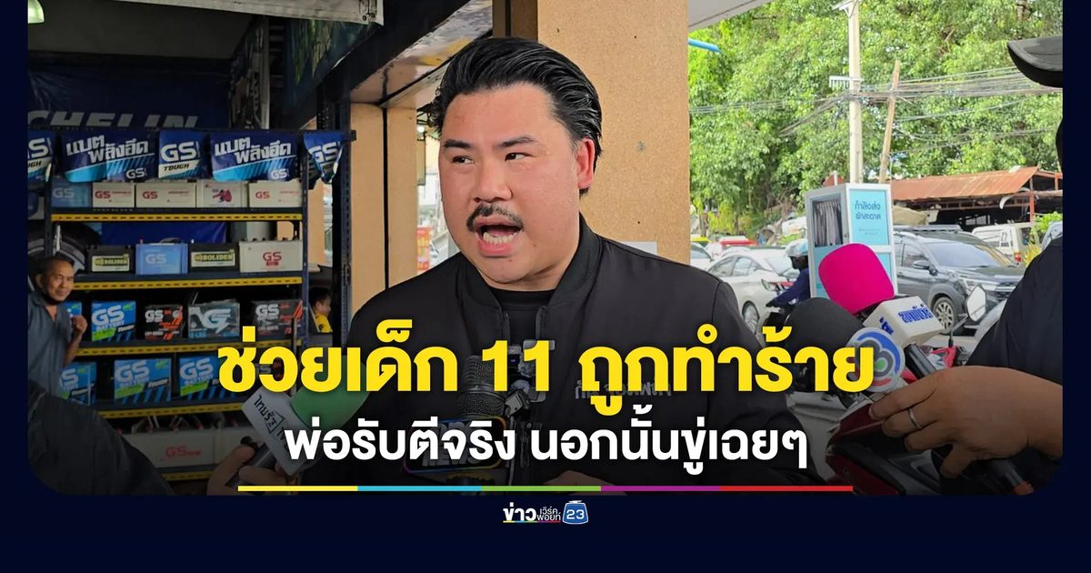 “กัน จอมพลัง” ช่วยเด็ก 11 ถูกทำร้าย พ่อยอมรับตีจริง นอกนั้นแค่ขู่
