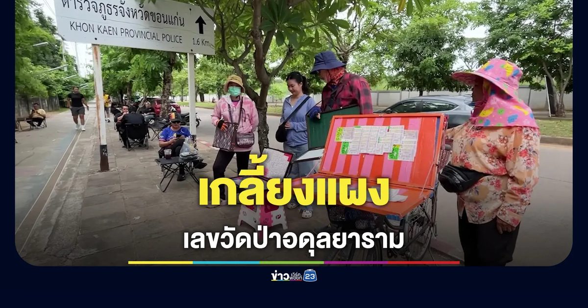คอหวยแห่ซื้อเลขเกี่ยวกับวัดป่าอดุลยาราม เกลี้ยงแผง