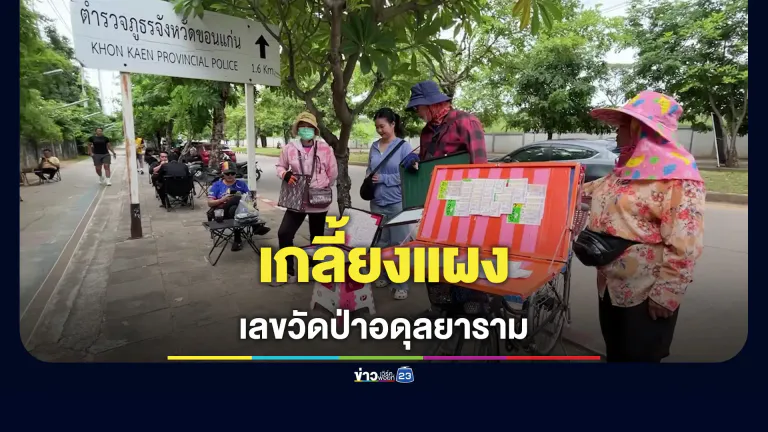 คอหวยแห่ซื้อเลขเกี่ยวกับวัดป่าอดุลยาราม เกลี้ยงแผง