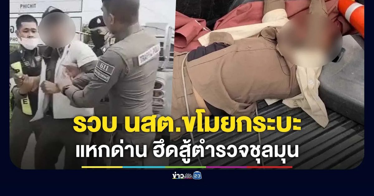 รวบ นสต.ฝึกงาน หลังก่อเหตุขโมยกระบะชาวบ้านขับรถหลบหนี