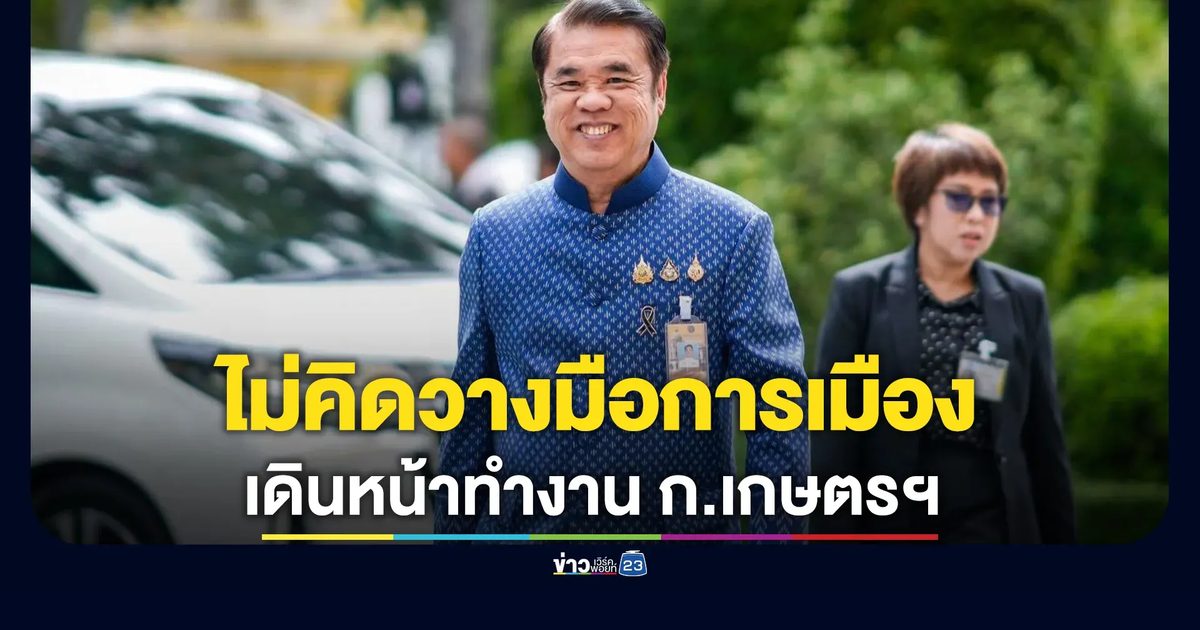 "สุริยะ"ไม่คิดวางมือทางการเมือง พร้อมเดินหน้า ก.เกษตรฯ