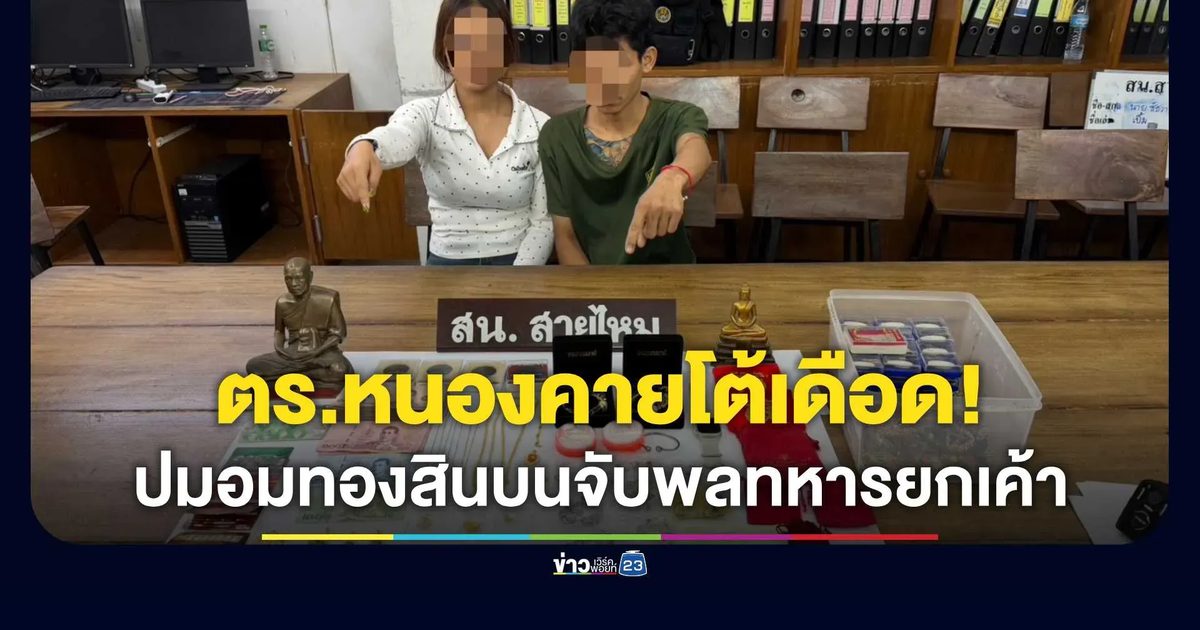 เคลียร์ชัด! สภ.เมืองหนองคาย โต้เดือดปมฉาว "ตำรวจขอแบ่งทอง" ยันหิ้วของกลาง 6 แท่งเข้าร้านทองพิสูจน์คดี