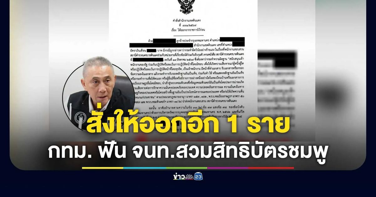 สั่งให้ออกอีก 1 ราย กทม. ฟันเจ้าหน้าที่สวมสิทธิบัตรชมพู