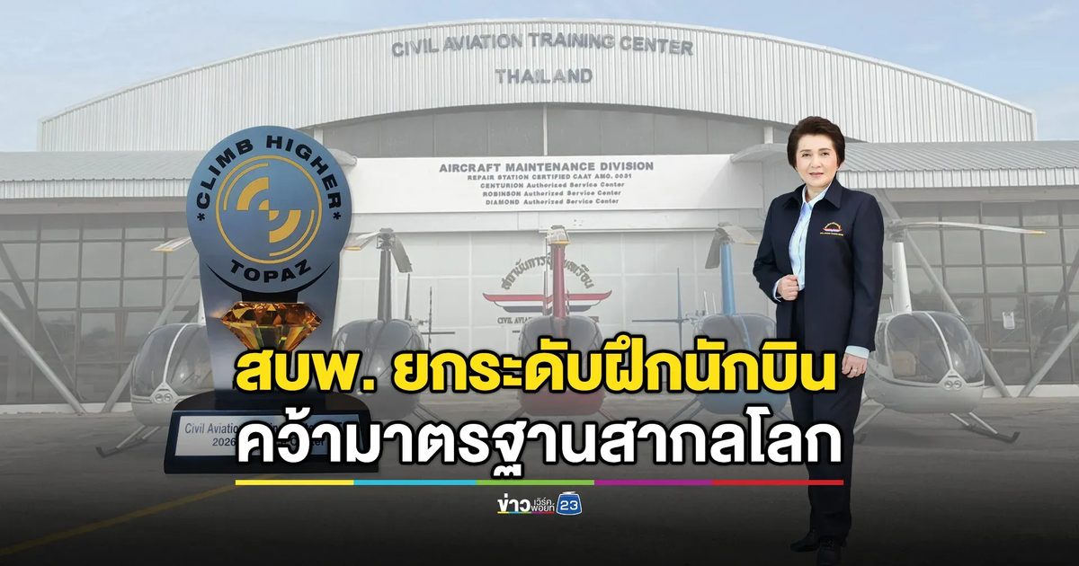 สบพ. ยกระดับฝึกนักบิน คว้ามาตรฐานสากลโลก