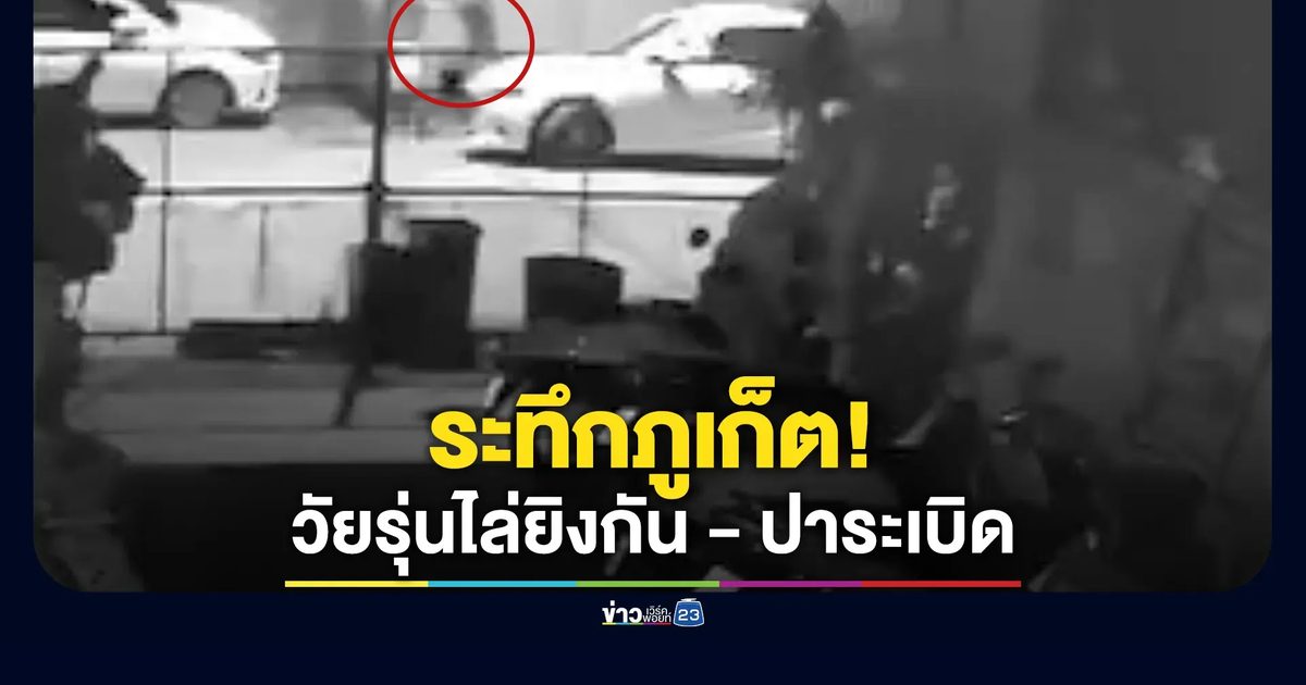 เปิด 3 เหตุการณ์ระทึกวัยรุ่นภูเก็ตทั้งยิงปืน - ปาระเบิด
