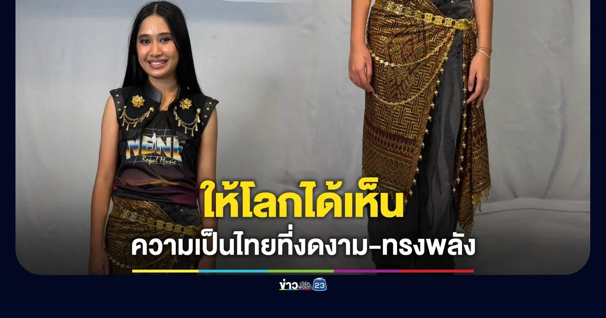 “เนเน่” โชว์ชุดสวยให้โลกได้เห็นความเป็นไทยที่งดงาม-ทรงพลัง