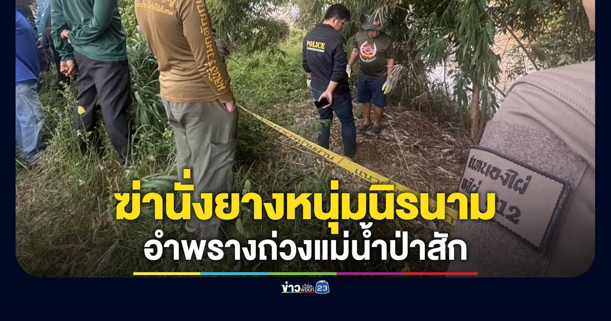 สยอง! พบศพชายนิรนามถูกฆาตกรรมอำพรางถ่วงแม่น้ำป่าสัก