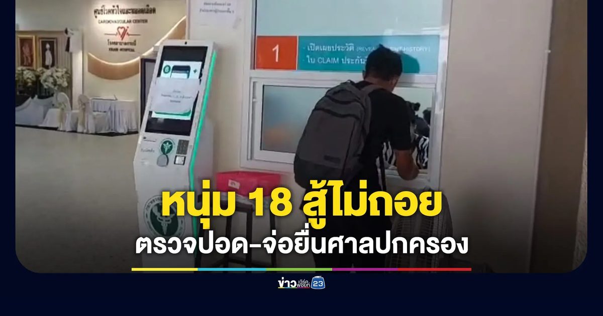 หนุ่ม 18 วืดนายสิบ สู้ต่อ ตรวจปอดใหม่จ่อยื่นศาลปกครอง