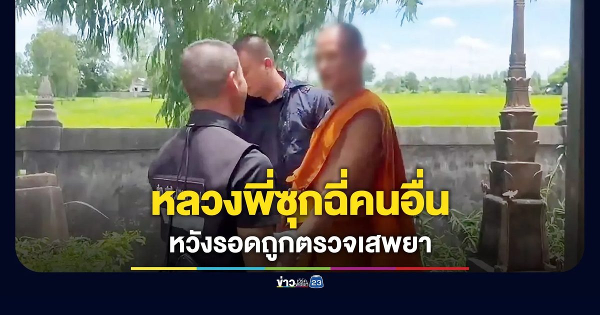 หลวงพี่แผนสูงซุกฉี่คนอื่นไว้ตรวจ หวังรอดแบบคลีนๆ
