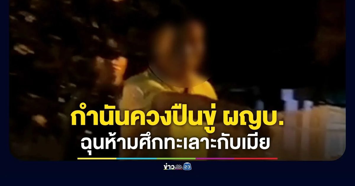 กำนันดังฉุนผู้ใหญ่บ้านห้ามศึกผัวเมีย ควงปืนขู่-ตามรัวยิงถึงบ้าน