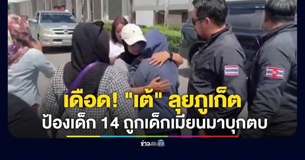 กอ.รมน.ภูเก็ต ร่วมกับ "เต้ ไทยไม่ทน" เยี่ยมเด็ก 14 ถูกเด็กเมียนมาต่างโรงเรียนทำร้ายในห้องน้ำ