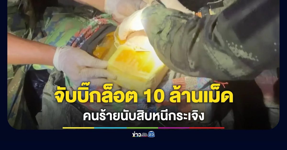 นรข.เชียงรายสกัดจับยาบ้าบิ๊กล็อต 10 ล้านเม็ด คนร้ายนับสิบทิ้งรถหนี