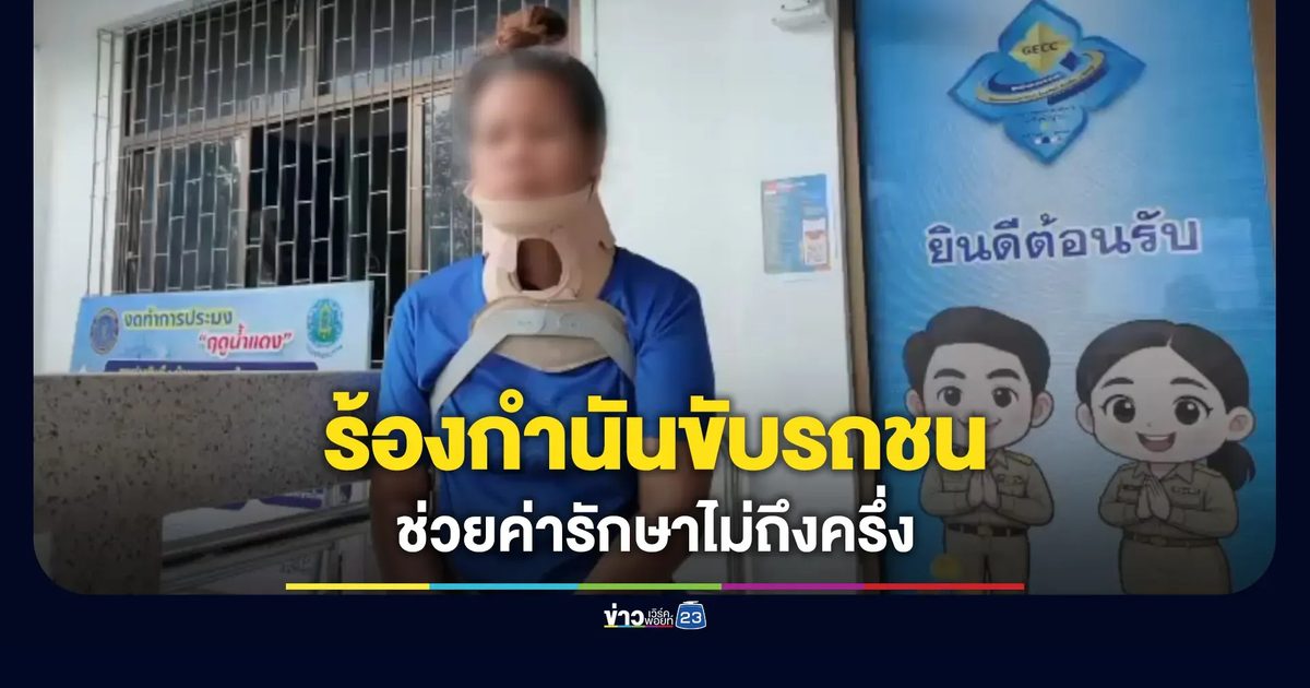 แม่เจ็บ-ลูกสาหัส กำนันคู่กรณีช่วยค่ารักษาไม่ถึงครึ่ง