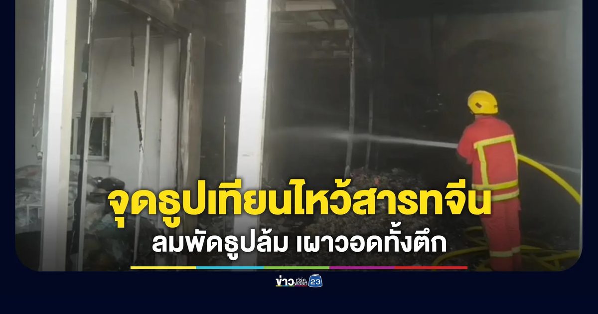 จุดธูปเทียนไหว้สารทจีน ลมพัดธูปล้มเผาวอดทั้งตึก