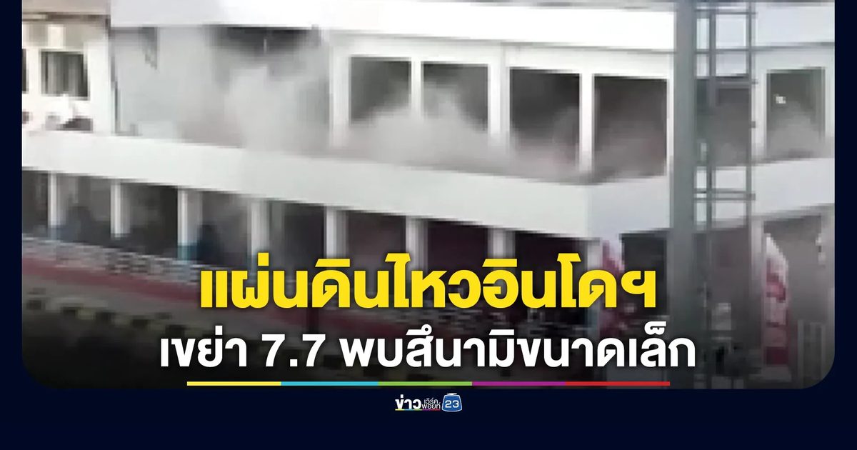 แผ่นดินไหวอินโดฯ เขย่า 7.7 พบสึนามิขนาดเล็ก