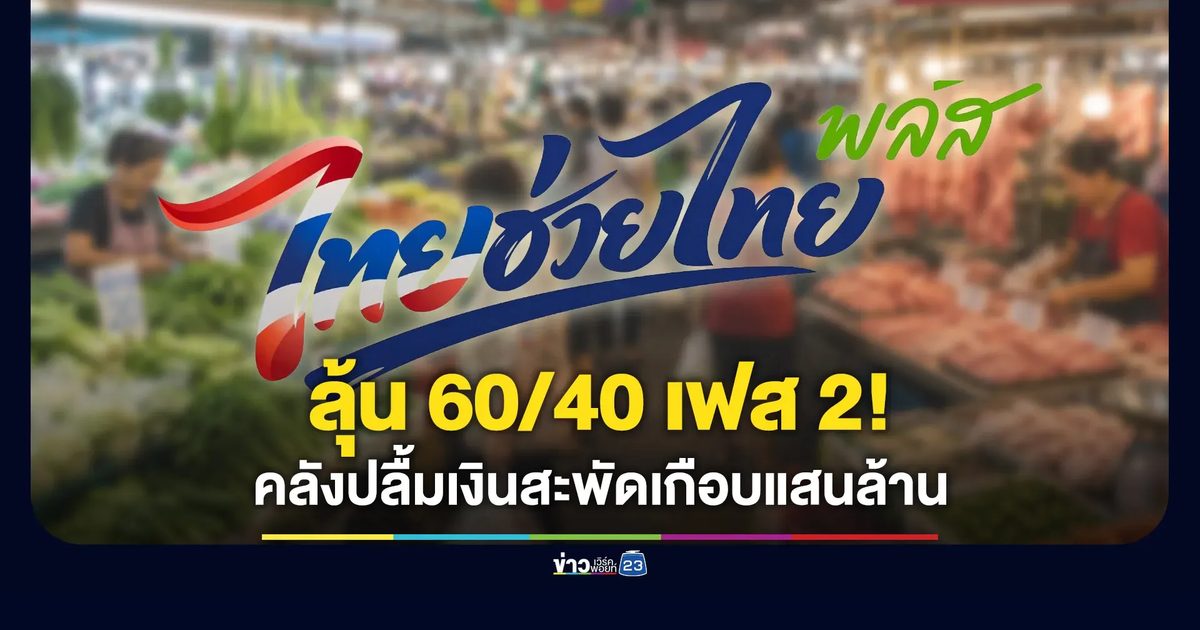 ลุ้น “ไทยช่วยไทย พลัส” เฟส 2 - “คลัง” ปลื้มทำเงินสะพัดเกือบแสนล้าน