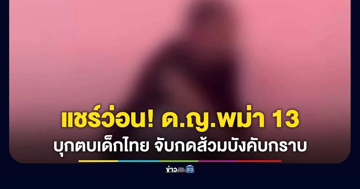 แชร์ว่อน! ด.ญ.พม่าวัย 13 บุกตบเด็กไทยคาห้องน้ำ จับกดส้วม-เตะเสยหน้าบังคับกราบเท้า