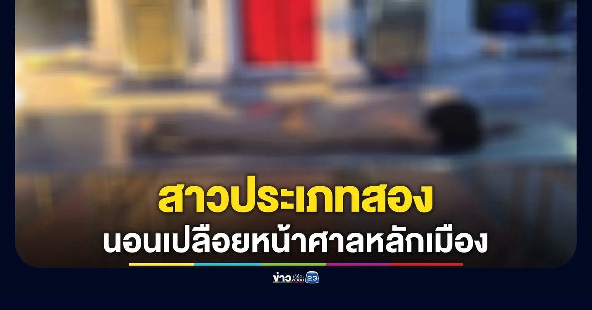 อึ้ง! สาวประเภทสองนอนเปลือยกาย หน้าศาลหลักเมืองฯ
