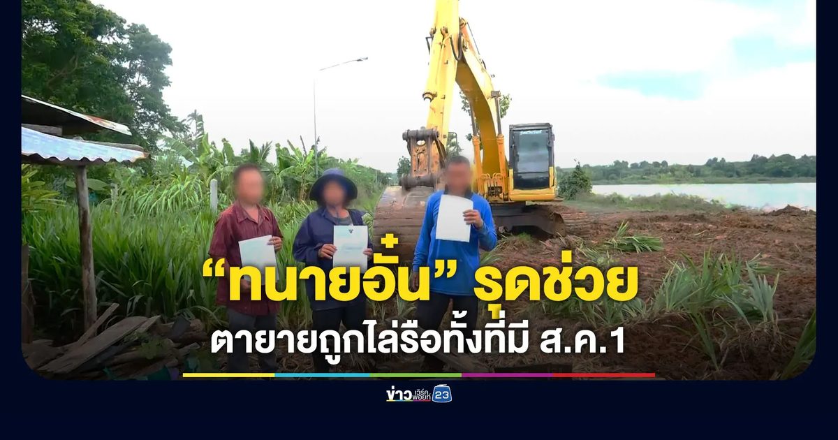 “ทนายอั๋น” รุดช่วย ตายายถูกไล่รื้อทั้งที่มี ส.ค.1