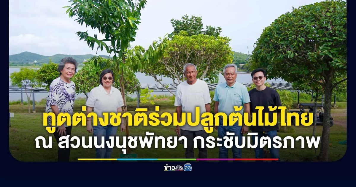 เอกอัครราชทูต ร่วมปลูก “ต้นไม้ไทยให้ประเทศไทย” ณ สวนนงนุชพัทยา