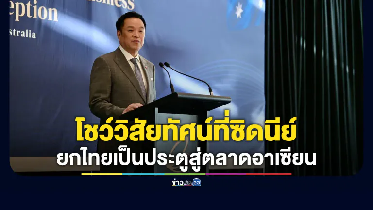 "อนุทิน"ขึ้นโชว์วิสัยทัศน์ที่ซิดนีย์ ยกไทยเป็นประตูสู่ตลาดอาเซียน