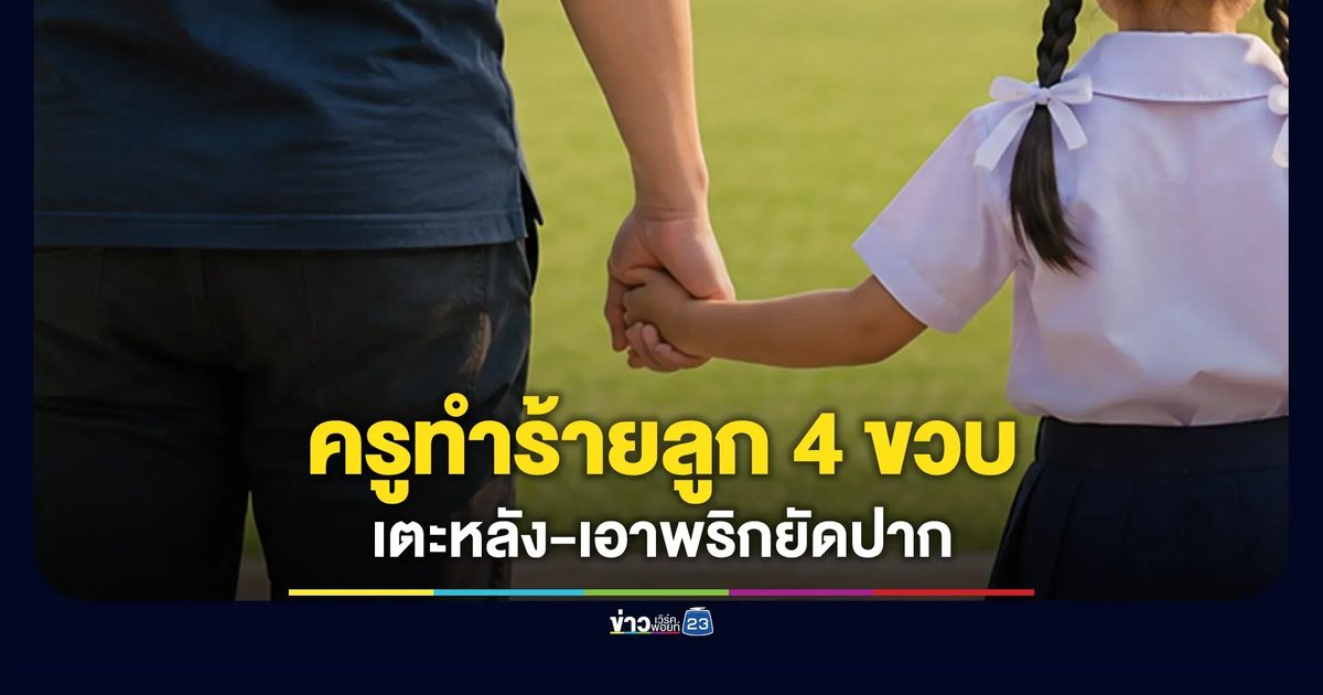 พ่อร้องลูกถูกครูทำร้าย เตรียมพาย้าย รร.